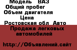  › Модель ­ ВАЗ-21074 › Общий пробег ­ 177 000 › Объем двигателя ­ 1 568 › Цена ­ 45 000 - Ростовская обл. Авто » Продажа легковых автомобилей   